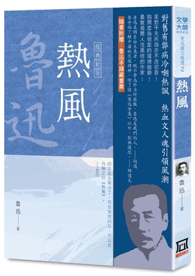 Luxun Essay Collection (Vol. 2 of 3): Hot Wind [Classic New Edition] - Xun, Lu