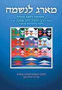 Ma'arag leNeshamah (Hebrew): A Tapestry for the Soul, the Introduction to the Zohar by Rabbi Yehudah Lev Ashlag