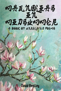 Magnolias in Midsummer: A Book of Unrelated Poems