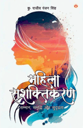 Mahila Sashaktikaran: Samman, Samriddhi Aur Sudridhta (                      ,