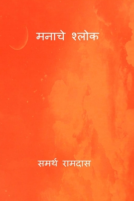 Manache Shlok - Ramdas, Samarth