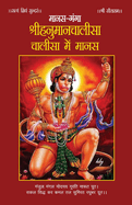 Manas-Ganga: Shrihanumanchalisa Chalisa mein Manas (    -                             &#2