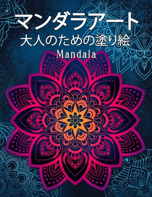 Mandala &#12510;&#12531;&#12480;&#12521;&#12450;&#12540;&#12488;: &#22615;&#12426;&#32117; &#22823;&#20154; &#12473;&#12488;&#12524;&#12473;&#35299;&#28040;&#12392;&#12522;&#12521;&#12463;&#12476;&#12540;&#12471;&#12519;&#12531;&#12398;&#12383;&#12417... - &#22615;&#12426;&#32117;, &#12461;&#12512;