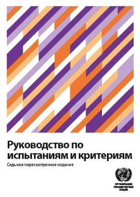 Manual of Tests and Criteria (Russian Edition) - United Nations Economic Commission for Europe, and ECE