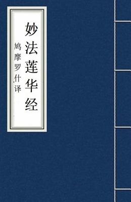 Miao Fa Lian Hua Jing &#22937;&#27861;&#33714;&#21326;&#32463;: Lotus Sutra: Fo Jing Sutra - Kumarajiva