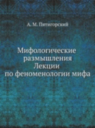 Mifologicheskie Razmyshleniia: Lektsii Po Fenomenologii Mifa - Piatigorskii, A M