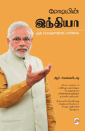 Modiyin India: Oru Porulathara Paarvai /                                     &#