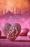 Mohabbat ki Haqeeqat: (Urdu Essays)
