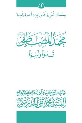 Mohammad Al-Mostafa (Ghudwa Wa Uswa) (1): Silsilat Al-Nabi Wa Ahl-E-Bayte - Al-Modarresi Db, Grand Ayatollah S M T