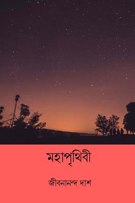 Mohaprithibi ( Bengali Edition ) - Das, Jibanananda