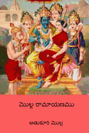 Molla Ramayanam ( Telugu Edition )