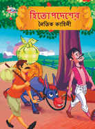 Moral Tales of Hitopdesh in Bengali (&#2489;&#2495;&#2468;&#2507;&#2474;&#2470;&#2503;&#2486;&#2503;&#2480; &#2472;&#2504;&#2468;&#2495;&#2453; &#2453;&#2494;&#2489;&#2495;&#2472;&#2496;)