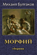Morfij. Sbornik
