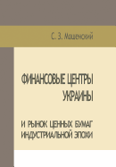 Moshenskyi S. Financial Centers of Ukraine and Securities Market of the Industrial Age