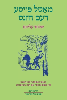 Motl Peyse Dem Khazns: Abridged and Adapted for Students with Exercises and Glossary - Aleichem, Sholem, and Zucker, Sheva (Editor), and Gawenda, Anne (Editor)