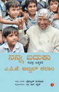 My Life An Illustrated Autobiography (Kannada)