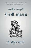 Nakali Narayanno Prapanchi Sampraday: &#2738