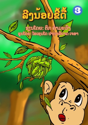 Naughty Monkey / &#3749;&#3765;&#3719;&#3737;&#3785;&#3757;&#3725;&#3714;&#3765;&#3785;&#3732;&#3767;&#3785; - Khammavong, Tick, and Pabalinas, Rosendo (Illustrator)