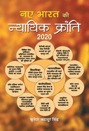 Naye Bharat ki Nyayik Kranti 2020