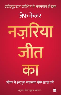 Nazariya Jeet Ka: Jeevan Mein Adbhut Safalta Kaise Praapt Karein (The Winning Attitude) - Keller, Jeff, and Agarwal, Dheeraj Kumar (Translated with commentary by)