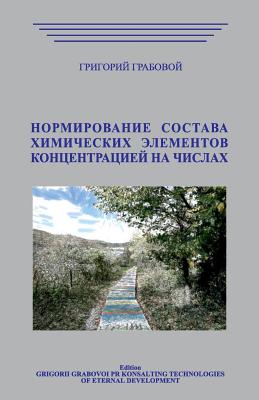 Normirovanie Sostava Himicheskih Jelementov Koncentraciej Na Chiclah - Grabovoi, Grigori