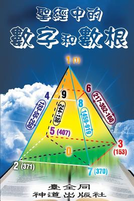 Numbers and Roots of Numbers in the Bible - Tertius, Lot (Translated by), and Tongs, Taichuan