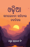 Odia Samalochana Sahityara Nabadiganta