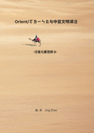 Orient and Central Asian Civilizations Translation and Review: Chinese Phonetic Elements series 8