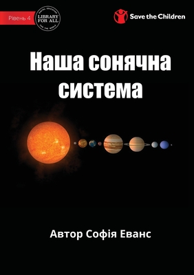 Our Solar System - &#1053;&#1072;&#1096;&#1072; &#1089;&#1086;&#1085;&#1103;&#1095;&#1085;&#1072; &#1089;&#1080;&#1089;&#1090;&#1077;&#1084;&#1072; - Evans, Sophia, and Images, Stock (Illustrator)