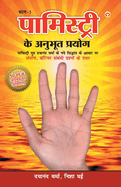 Palmistry Ke Anubhut Prayog - Part-1 (&#2346;&#2366;&#2350;&#2367;&#2360;&#2381;&#2335;&#2381;&#2352;&#2368; &#2325;&#2375; &#2309;&#2344;&#2369;&#2349;&#2370;&#2340; &#2346;&#2381;&#2352;&#2351;&#2379;&#2327; - &#2349;&#2366;&#2327;-1)