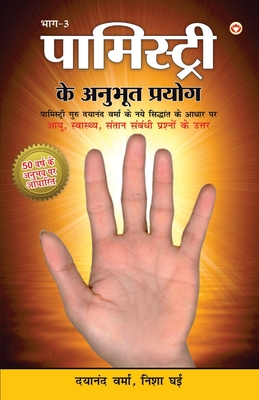 Palmistry Ke Anubhut Prayog - Part-3 (&#2346;&#2366;&#2350;&#2367;&#2360;&#2381;&#2335;&#2381;&#2352;&#2368; &#2325;&#2375; &#2309;&#2344;&#2369;&#2349;&#2370;&#2340; &#2346;&#2381;&#2352;&#2351;&#2379;&#2327; - &#2349;&#2366;&#2327;-3) - Verma, Dayanand, and Ghai, Nisha