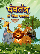 Panchatantra Ki Naitik Kahaniyan: Colourful Illustrated Stories in Hindi Moral Stories in Hindi for Children