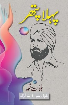 Pehla Patthar: Urdu Short Stories - Singh, Balwant