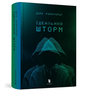 Perfect Storm (Ukrainian language)