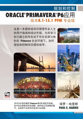 Planning and Control Using Oracle Primavera P6 Versions 8.1 to 15.1 PPM Professional - Chinese Text - Harris, Paul E