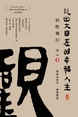 Playing a Happy Life with Great Freedom: Understanding and Viewing(Simplified Chinese Edition) - Zhi Xin