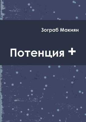 Potentia + (Rus) - Makiyan, Zohrab