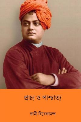 Prachya O Paschatya ( Bengali Edition ) - Vivekananda, Swami