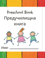 Preschool Book: English Bulgarian Preschool Book