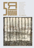 Pyataya volna 1. 2024: Fifth Wave (Russian edition) Nr. 1 (4) 2024