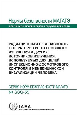 Radiation Safety of X Ray Generators and Other Radiation Sources Used for Inspection Purposes and for Non-medical Human Imaging (Russian Edition) - IAEA