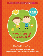 Reading with Love - Learning to Read (Russian)