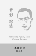 Retreating Figure, Trace: Beiying, Zhongji by Zhu Ziqing