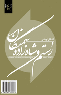 Rostam and Prince of Samangan: Rostam Va Shahzadeh-Ye Samangan
