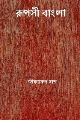 Rupasi Bangla ( Bengali Edition ) - Das, Jibanananda