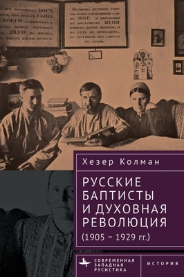 Russian Baptists and Spiritual Revolution: 1905-1929 - Coleman, Heather J, and Galcin, Dmitrii (Translated by)