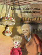 (Russian edition of The Shoemaker's Splendid Lamp): Russian Edition of The Shoemaker's Splendid Lamp