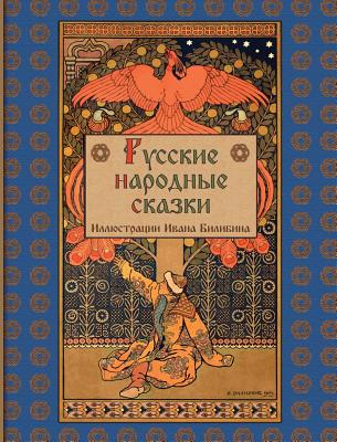 Russian Folk Tales - &#1056;&#1091;&#1089;&#1089;&#1082;&#1080;&#1077; &#1085;&#1072;&#1088;&#1086;&#1076;&#1085;&#1099;&#1077; &#1089;&#1082;&#1072;&#1079;&#1082;&#1080; - Afanasyev, Alexander, and Bilibin, Ivan (Illustrator)
