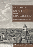 Russia's Path Toward Enlightenment: Faith, Politics, and Reason, 1500-1801