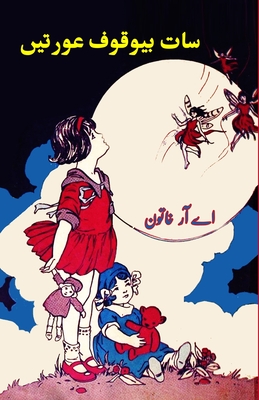 Saat bewuqoof Aurtein: (Kids Novel) - A R Khatoon